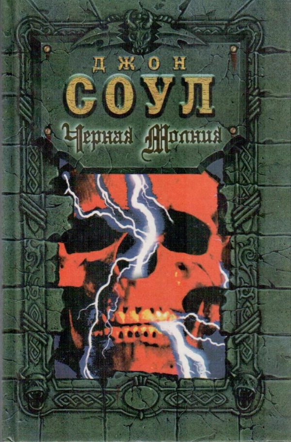 Обложка книги «Черная молния»