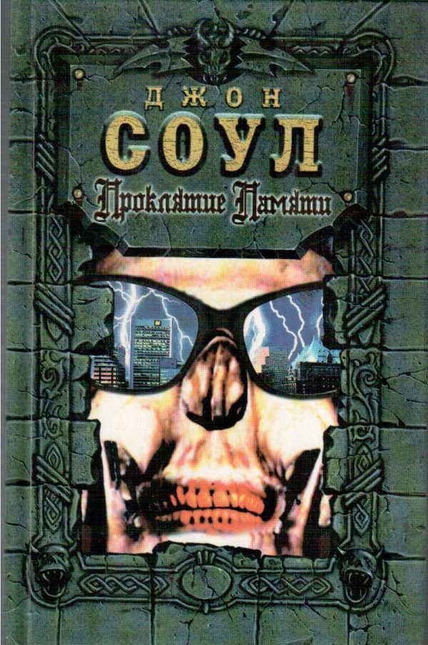 Обложка книги «Проклятие памяти»
