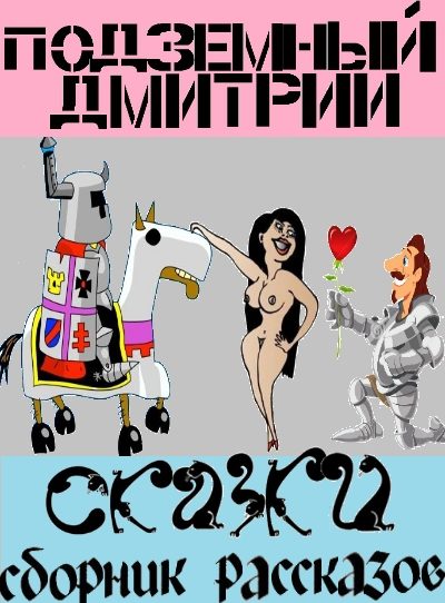 Обложка книги «Сказки (СИ)»