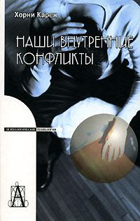 Обложка книги «Наши внутренние конфликты»