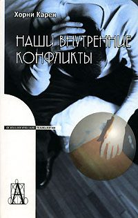 Обложка книги «Наши внутренние конфликты»