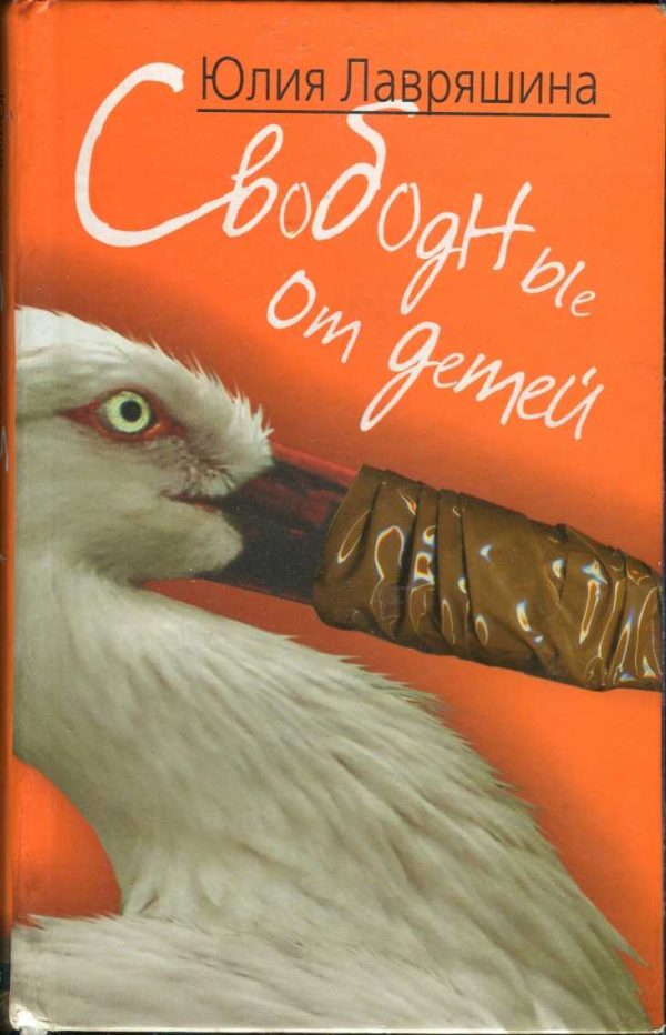 Обложка книги «Свободные от детей»