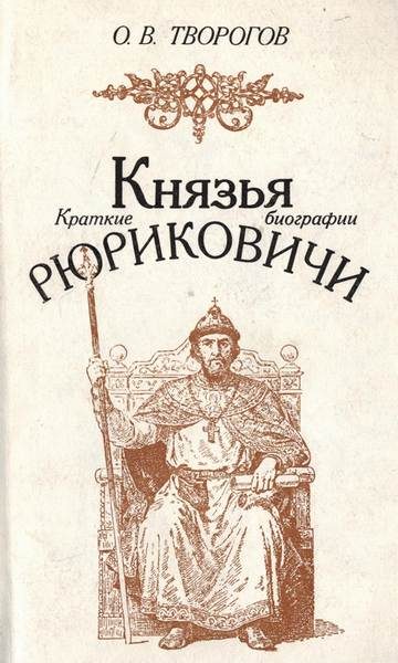 Обложка книги «Князья Рюриковичи (краткие биографии)»