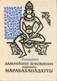 Обложка книги «Дальнейшие похождения царевича Нараваханадатты»