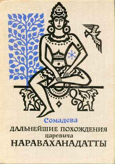 Обложка книги «Дальнейшие похождения царевича Нараваханадатты»