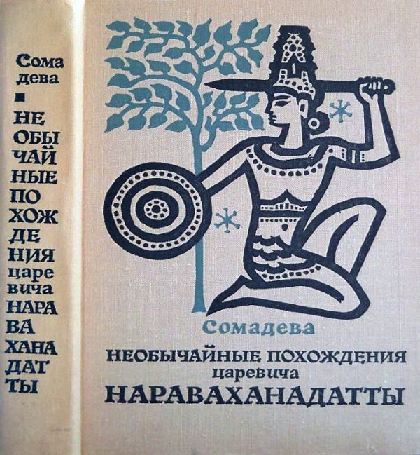 Обложка книги «Необычайные похождения царевича Нараваханадатты»
