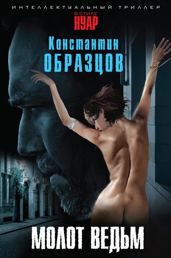 Обложка книги «Молот ведьм»
