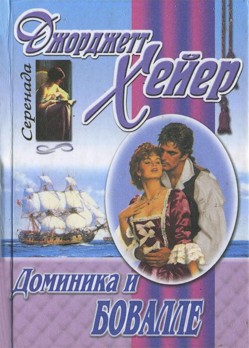 Обложка книги «Доминика и Бовалле»