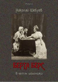 Обложка книги «Берта Берс. В сетях шпионажа»