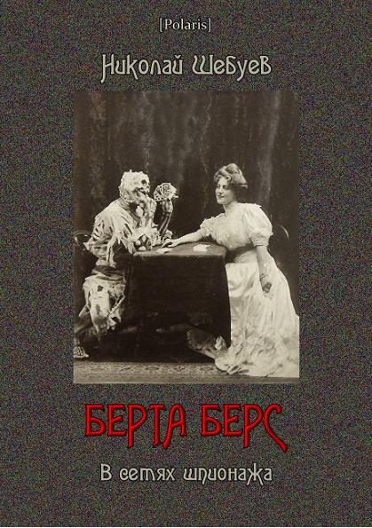 Обложка книги «Берта Берс. В сетях шпионажа»