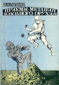 Обложка книги «Приёмы метания холодного оружия»