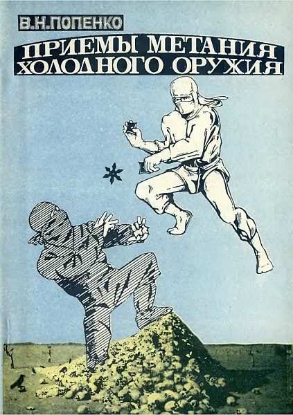 Обложка книги «Приёмы метания холодного оружия»