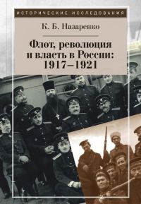 Обложка книги «Флот, революция и власть в России: 1917–1921»