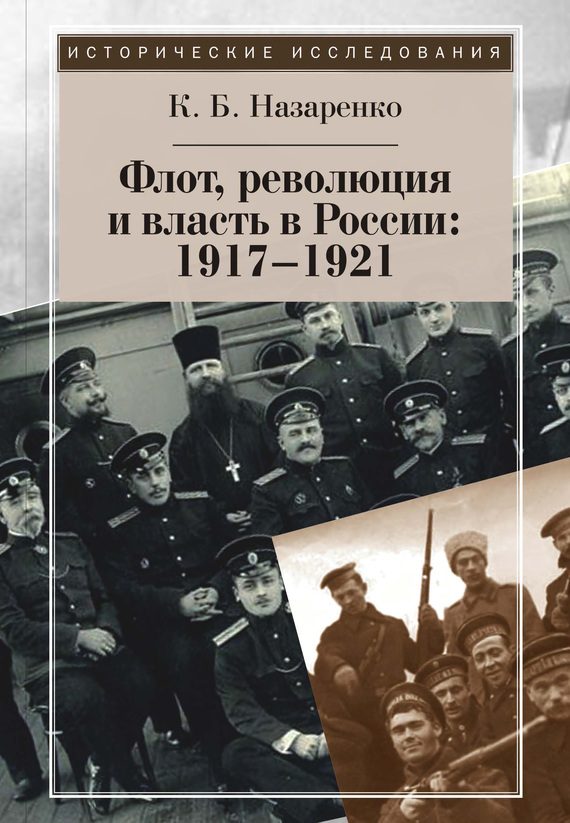 Обложка книги «Флот, революция и власть в России: 1917–1921»