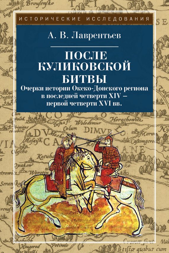Обложка книги «После Куликовской битвы. Очерки истории Окско-Донского региона в последней четверти XIV – первой четверти XVI вв.»