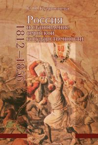 Обложка книги «Россия и становление сербской государственности. 1812–1856»