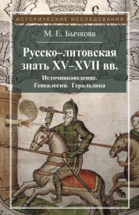 Обложка книги «Русско-литовская знать XV–XVII вв. Источниковедение. Генеалогия. Геральдика»
