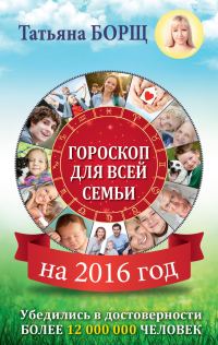 Обложка книги «Гороскоп для всей семьи на 2016 год»