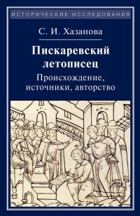 Обложка книги «Пискаревский летописец. Происхождение, источники, авторство»