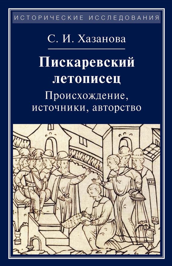 Обложка книги «Пискаревский летописец. Происхождение, источники, авторство»