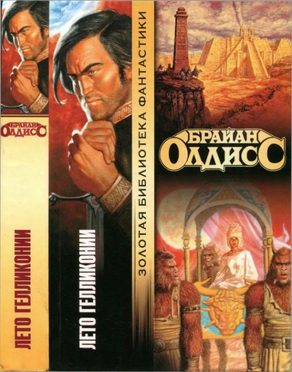 Обложка книги «Лето Гелликонии»