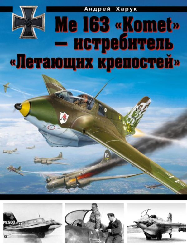 Обложка книги «Me 163 «Komet» — истребитель «Летающих крепостей»»