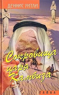 Обложка книги «Сокровище царя Камбиза»