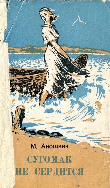 Обложка книги «Сугомак не сердится»
