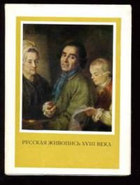 Обложка книги «Русская живопись XVIII века (статья)»