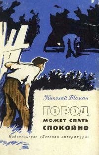 Обложка книги «Город может спать спокойно»