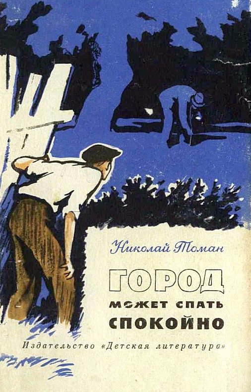Обложка книги «Город может спать спокойно»