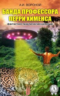 Обложка книги «Банда профессора Перри Хименса»