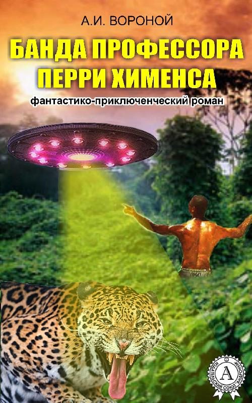 Обложка книги «Банда профессора Перри Хименса»