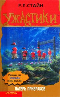 Обложка книги «Лагерь призраков»