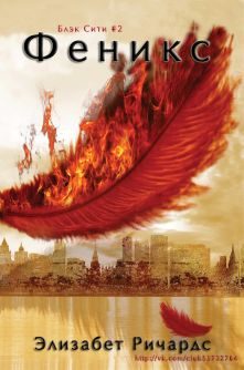 Обложка книги «Феникс»