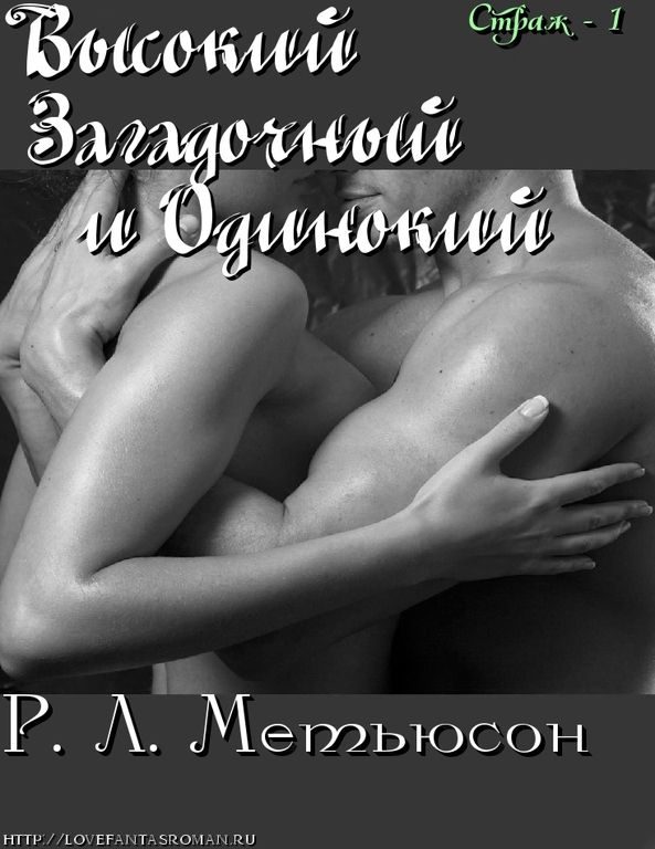 Обложка книги «Высокий, Загадочный и Одинокий»