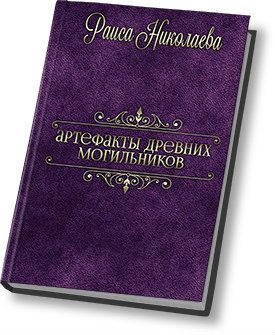 Обложка книги «Артефакты древних могильников (СИ)»