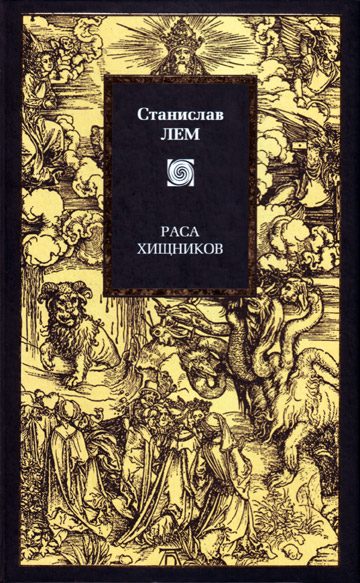 Обложка книги «Раса хищников»
