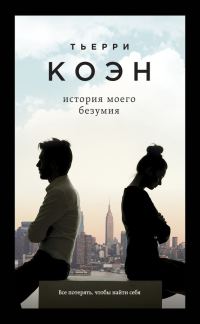Обложка книги «История моего безумия»