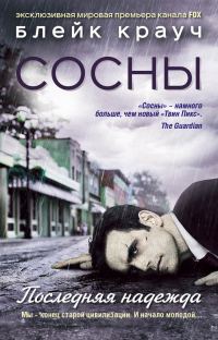 Обложка книги «Сосны. Последняя надежда»