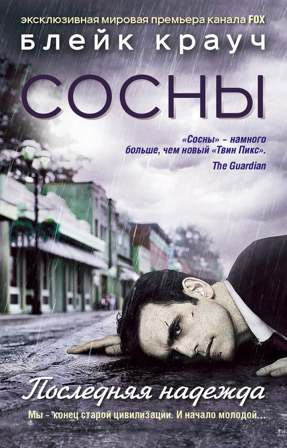 Обложка книги «Сосны. Последняя надежда»