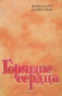 Обложка книги «Горящие сердца»