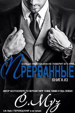 Обложка книги «Прерванные - 3»
