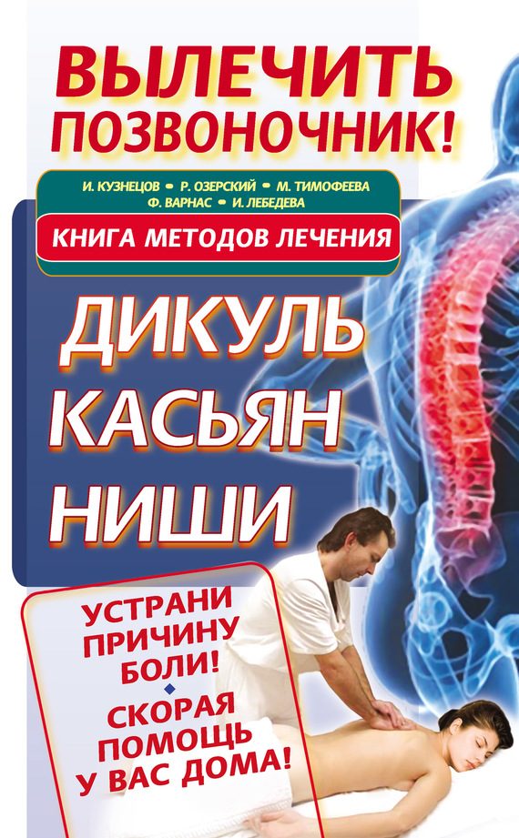 Обложка книги «Вылечить позвоночник! Книга методов лечения. Дикуль, Касьян, Ниши»