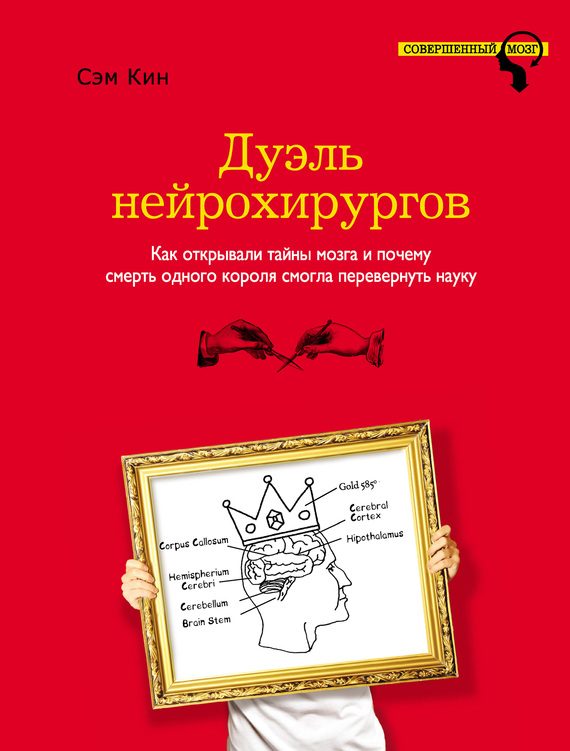 Обложка книги «Дуэль нейрохирургов. Как открывали тайны мозга и почему смерть одного короля смогла перевернуть науку»