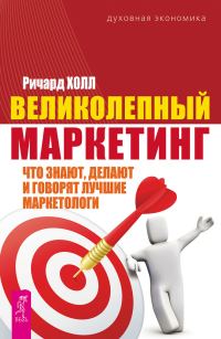 Обложка книги «Великолепный маркетинг. Что знают, делают и говорят лучшие маркетологи»
