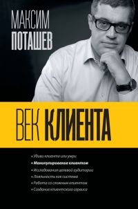 Обложка книги «Век клиента»