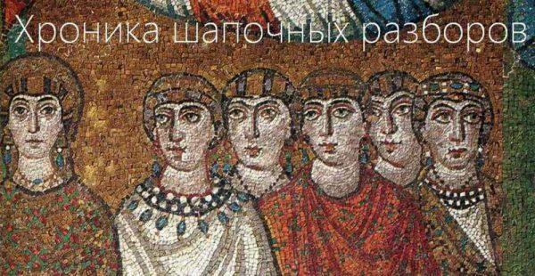 Обложка книги «Хроника шапочных разборов»