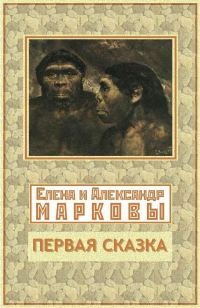 Обложка книги «Первая сказка»