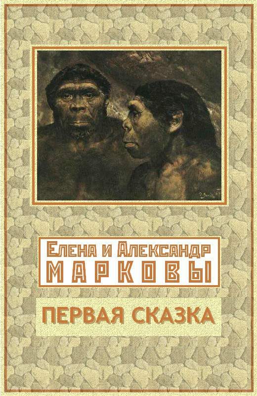 Обложка книги «Первая сказка»